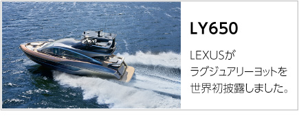 レクサスがラグジュアリーヨット　LY650を披露