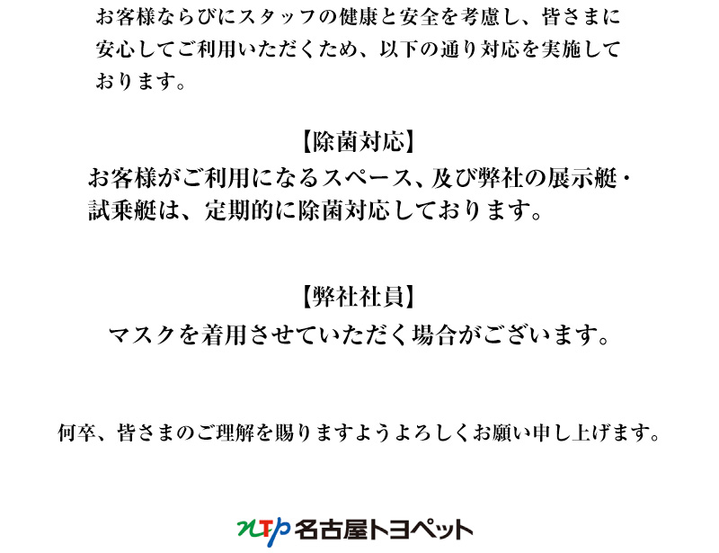 お客様ならびにスタッフの健康と安全を考慮し、みなさまに安心してご利用いただくため、NTP名古屋トヨペットでは以下の通り対応をしております。