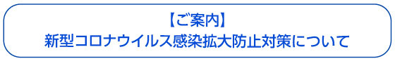 新型コロナウイルス感染拡大予防対策について