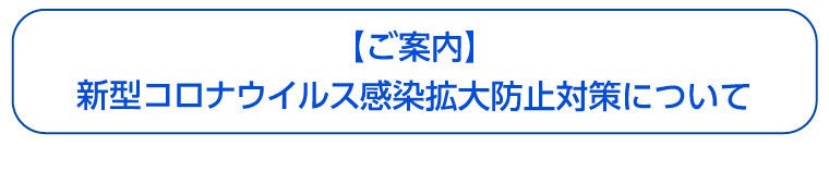 新型コロナウイルス感染防止対策について