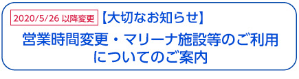 5/26(火)以降 営業時間変更・マリーナ施設等のご利用についてのご案内