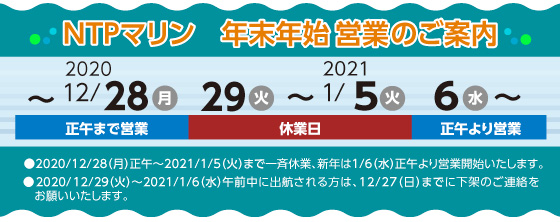 NTPマリン年末年始の営業案内