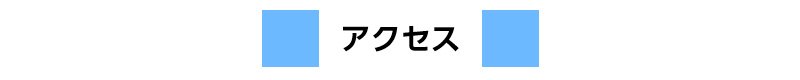 会場までのアクセス