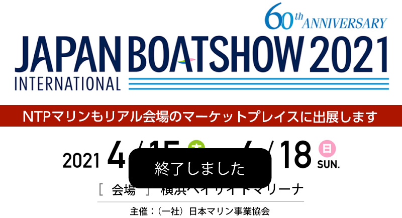 2021/4/15?18　ジャパンインターナショナルボートショー2021開催　NTPマリンもマーケットプレイスに出展します