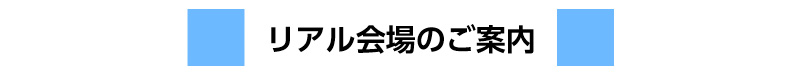 リアル会場のご案内（パソフィコ横浜　屋内展示場）