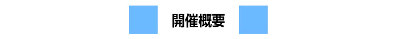 開催概要