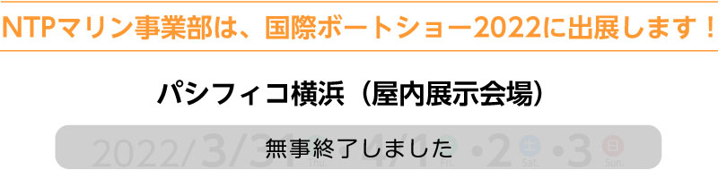 2022/3/31?4/3　ジャパンインターナショナルボートショー2022開催　NTPマリンもパシフィコ横浜に出展します