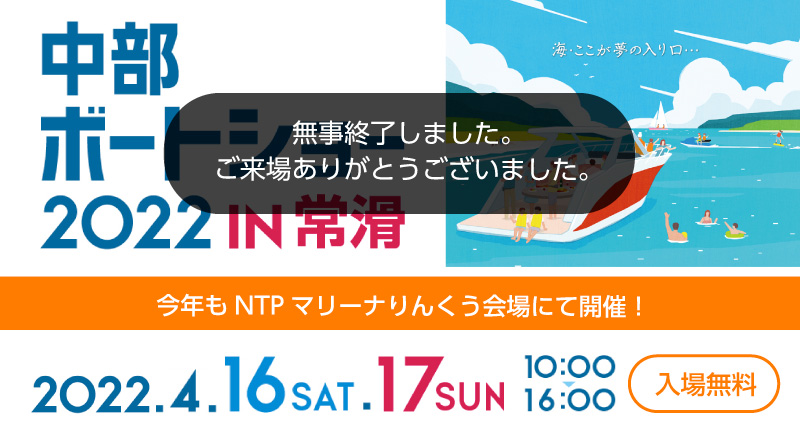 2022/4/16・17『中部ボートショー2022 in 常滑』NTPマリーナりんくう会場にて感染予防対策を行って開催!