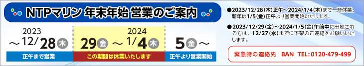 年末年始営業のご案内：2023年は28日午前まで、2024年は1月5日午後から営業します。