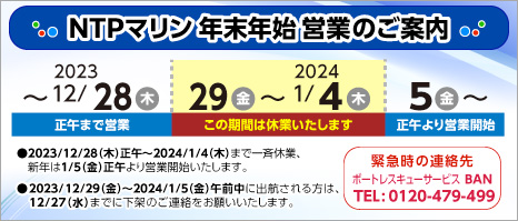 年末年始営業のご案内：2023年は28日午前まで、2024年は1月5日午後から営業します。