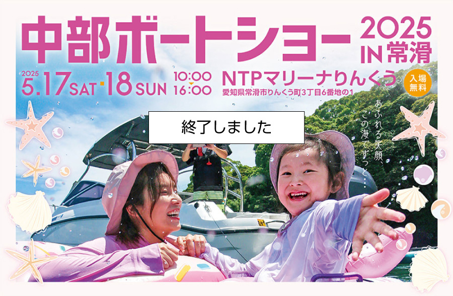 2025/5/17・18　名古屋ボートショー2025 in 常滑　終了しました