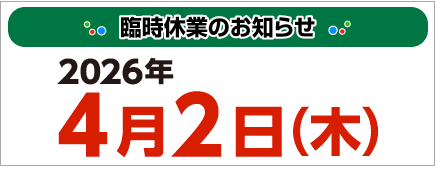 2026年4月2日は臨時休業とさせていただきます