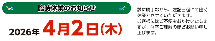 2026年4月2日は臨時休業とさせていただきます