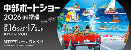 中部ボートショー2026開催！