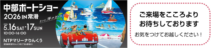 ボートメンテナンスはお済みですか？ご相談は各マリーナまで。高浜：0566-54-5300/りんくう：0569-35-7900