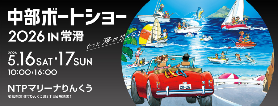 2026年　中部ボートショー　NTPマリーナりんくうで開催