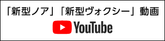 Youtube「新型ノア」「新型ヴォクシー」動画