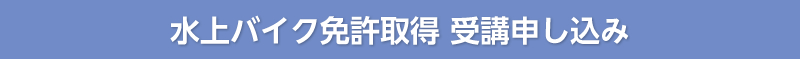 ボート免許取得 受講申し込み