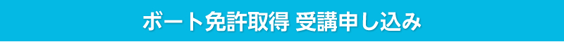 ボート免許受講申し込み