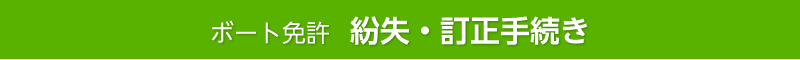 ボート紛失・訂正 手続き申し込み