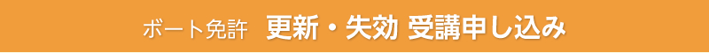 ボート更新・失効 受講申し込み