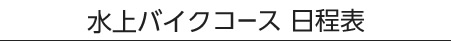 バイクコース日程表