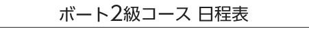 ボート2級コース日程表