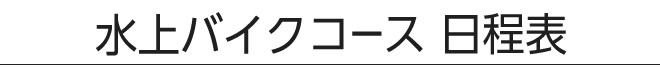 水上バイクコース日程表