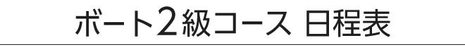 ボート2級コース日程表