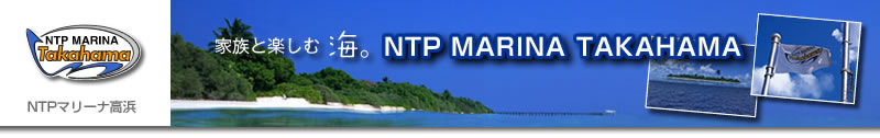 NTPマリーナ高浜